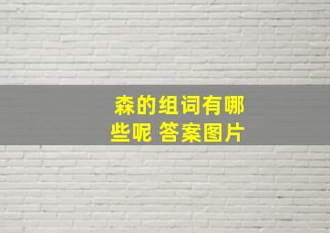 森的组词有哪些呢 答案图片